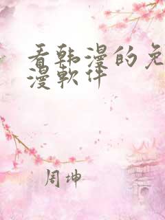 看韩漫的免费动漫软件