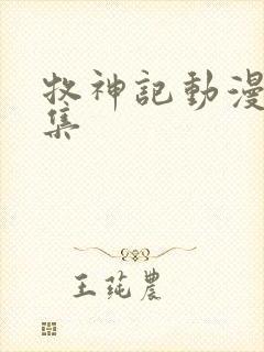 牧神记动漫39集