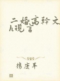 二婚高干文11h现言