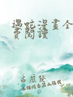 遇蛇漫画全集免费阅读