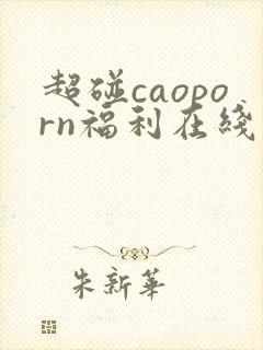 超碰caoporn福利在线