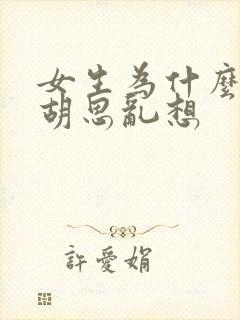 女生为什么喜欢胡思乱想