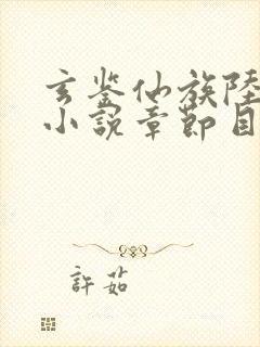 玄鉴仙族陆江仙小说章节目录