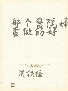 哪个医院妇科检查做的好