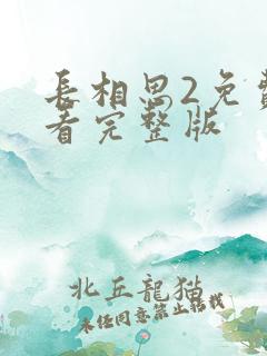 长相思2免费观看完整版