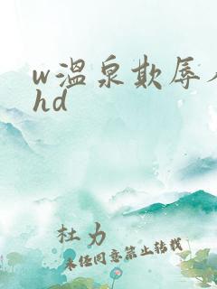 w温泉欺辱人妻hd