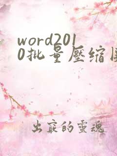 word2010批量压缩图片大小