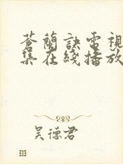苍兰诀电视剧全集在线播放免费观看