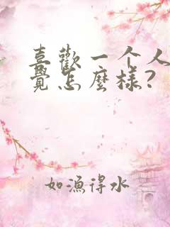 喜欢一个人的感觉怎么样?