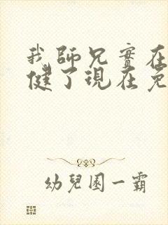 我师兄实在太稳健了现在免费观看
