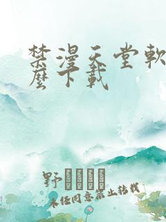 禁漫天堂软件怎么下载