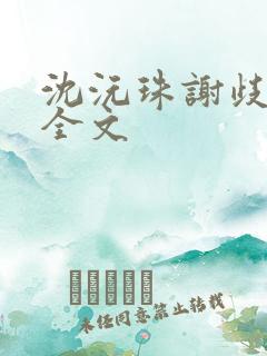 沈沅珠谢歧阅读全文