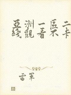 亚洲一区二区在线观看不卡 亚洲一区二区在线观看不卡