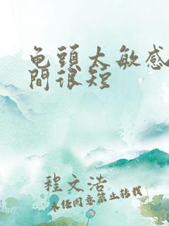 龟头太敏感,时间很短