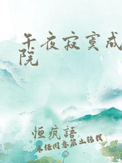 午夜寂寞成人影院