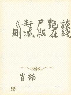 《赶尸艳谈》无删减版在线观看