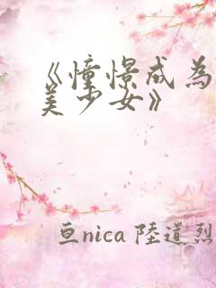 《憧憬成为魔法美少女》
