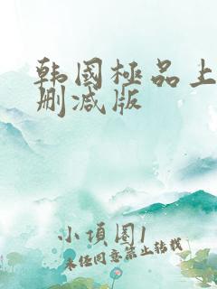 韩国极品上司未删减版