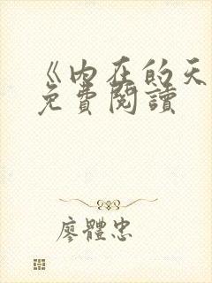 《内在的天空》免费阅读 《内在的天空》免费阅读