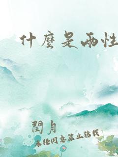 什么是两性关系