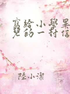 写给小学毕业女儿的一封信励志而又温暖