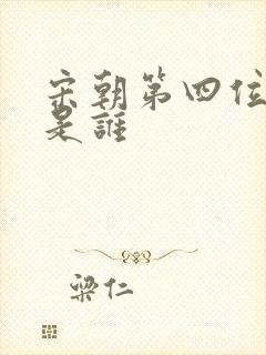 宋朝第四位帝王是谁