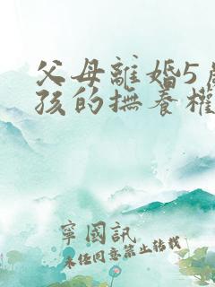 父母离婚5岁小孩的抚养权归哪一方