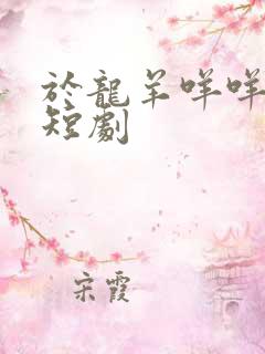 于龙羊咩咩演的短剧