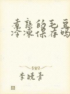 煮熟的毛豆可以冷冻保存吗