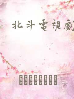 北斗电视剧