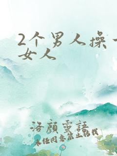 2个男人操一个女人