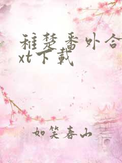 稚楚番外合集txt下载