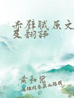 赤壁赋原文全篇及翻译