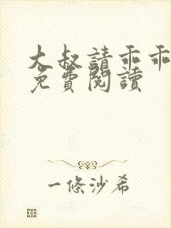 大叔请乖乖宠我免费阅读