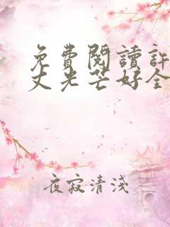 免费阅读许你万丈光芒好全文
