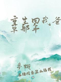 重生回我爸当校草那年