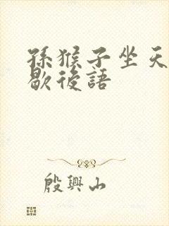 孙猴子坐天下的歇后语