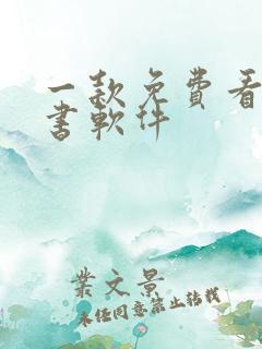 一款免费看书听书软件