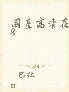 国产高清在线18