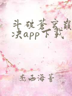 斗破苍穹巅峰对决app下载