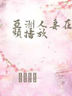 亚洲人妻在线视频播放