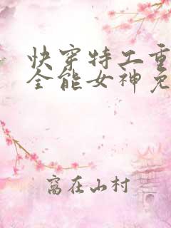 快穿特工重生之全能女神免费阅读