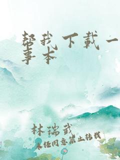 帮我下载一个记事本
