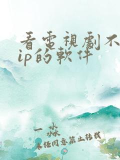 看电视剧不要vip的软件