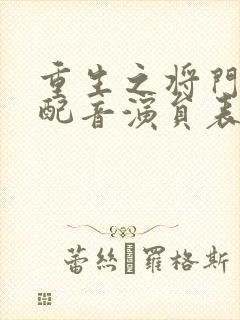 重生之将门毒后配音演员表