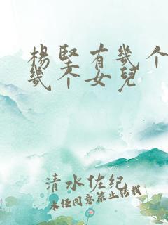 杨坚有几个儿子几个女儿