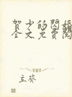 贺少的闪婚暖妻全文免费阅读