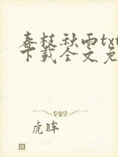 春枝秋雨txt下载全文免费