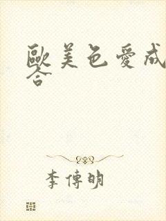 欧美色爱成人综合