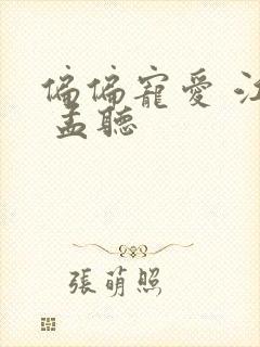 偏偏宠爱 江忍 孟听